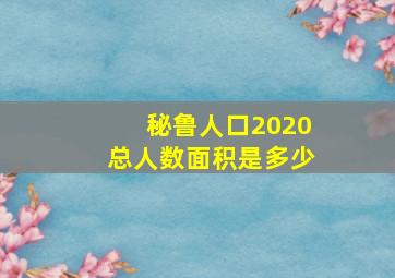 秘鲁人口2020总人数面积是多少