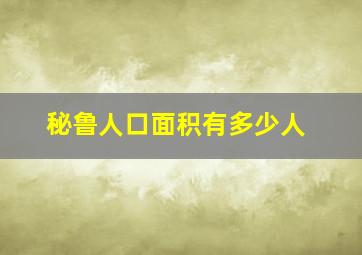 秘鲁人口面积有多少人