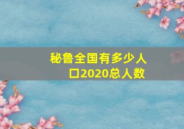 秘鲁全国有多少人口2020总人数