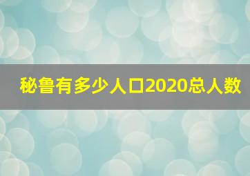 秘鲁有多少人口2020总人数