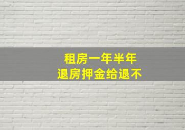 租房一年半年退房押金给退不