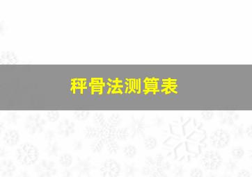 秤骨法测算表