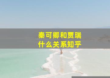 秦可卿和贾瑞什么关系知乎