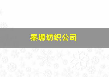 秦塬纺织公司