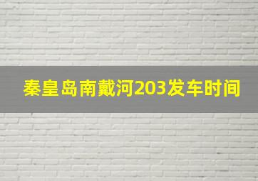 秦皇岛南戴河203发车时间