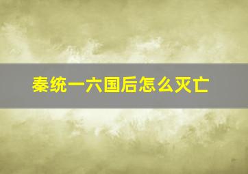 秦统一六国后怎么灭亡