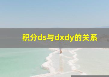 积分ds与dxdy的关系