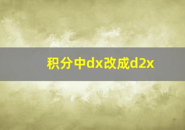 积分中dx改成d2x