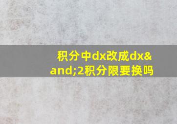 积分中dx改成dx∧2积分限要换吗