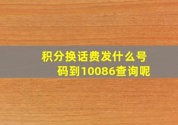 积分换话费发什么号码到10086查询呢