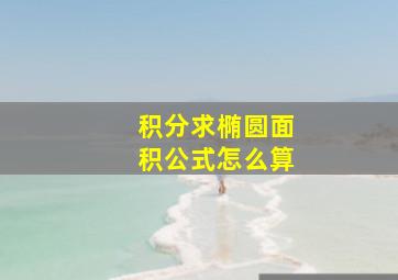 积分求椭圆面积公式怎么算