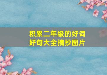 积累二年级的好词好句大全摘抄图片