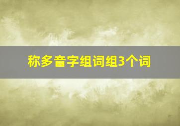 称多音字组词组3个词