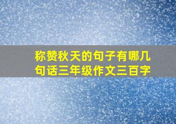 称赞秋天的句子有哪几句话三年级作文三百字