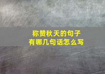 称赞秋天的句子有哪几句话怎么写