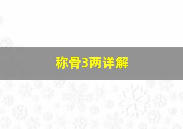 称骨3两详解