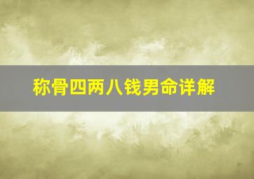 称骨四两八钱男命详解