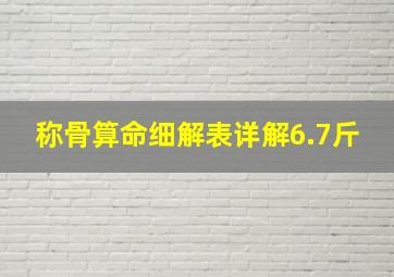 称骨算命细解表详解6.7斤