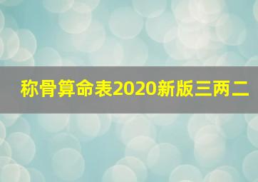 称骨算命表2020新版三两二