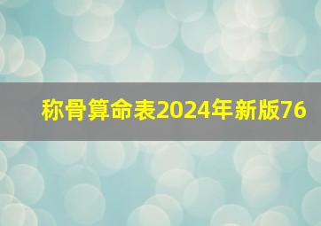 称骨算命表2024年新版76