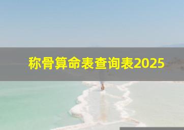 称骨算命表查询表2025