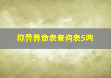 称骨算命表查询表5两