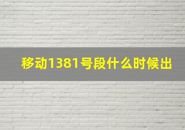 移动1381号段什么时候出