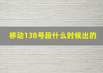 移动138号段什么时候出的