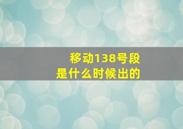 移动138号段是什么时候出的