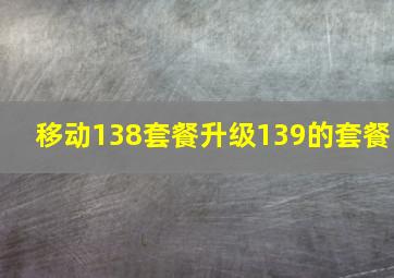 移动138套餐升级139的套餐