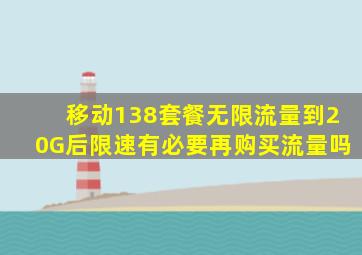 移动138套餐无限流量到20G后限速有必要再购买流量吗