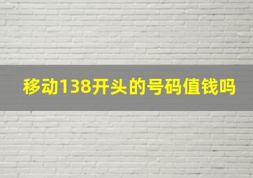 移动138开头的号码值钱吗