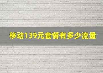 移动139元套餐有多少流量