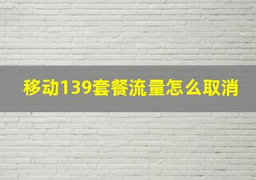 移动139套餐流量怎么取消