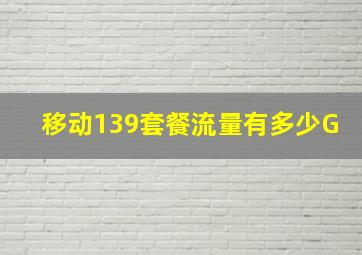 移动139套餐流量有多少G