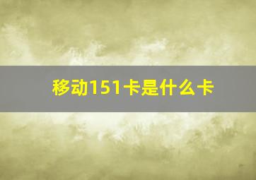 移动151卡是什么卡