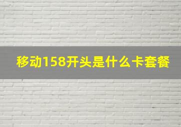 移动158开头是什么卡套餐