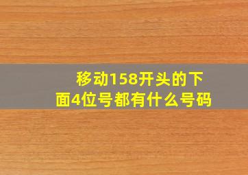 移动158开头的下面4位号都有什么号码