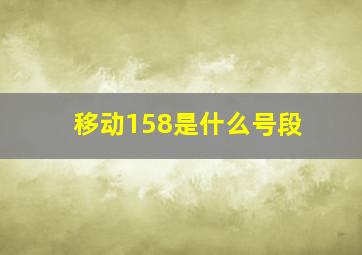 移动158是什么号段