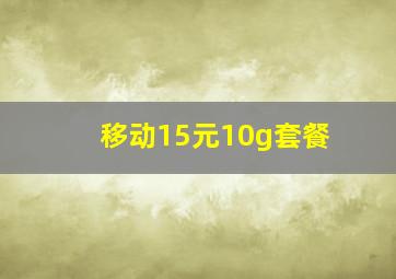 移动15元10g套餐