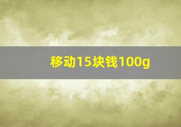 移动15块钱100g