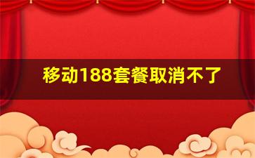 移动188套餐取消不了