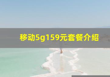 移动5g159元套餐介绍