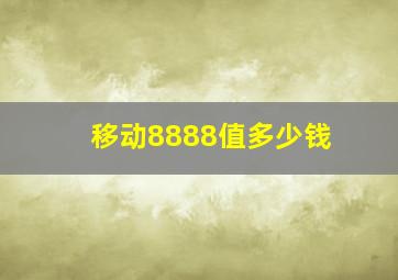 移动8888值多少钱