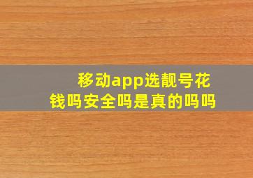 移动app选靓号花钱吗安全吗是真的吗吗