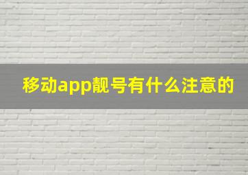 移动app靓号有什么注意的