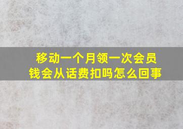 移动一个月领一次会员钱会从话费扣吗怎么回事