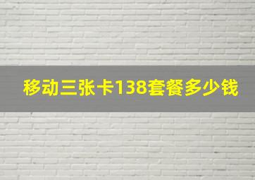 移动三张卡138套餐多少钱