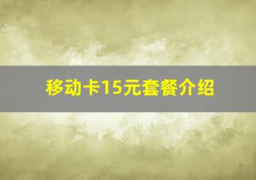 移动卡15元套餐介绍