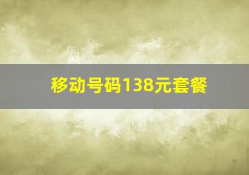 移动号码138元套餐